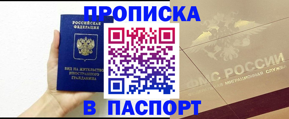 купить прописку в Улан-Удэ